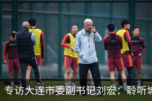 专访大连市委副书记刘宏：聆听城市的心跳和脉搏