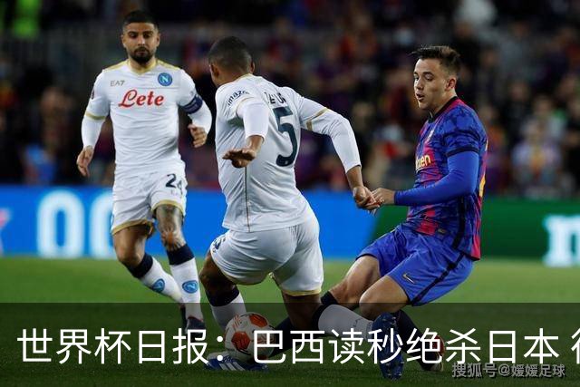 世界杯日报：巴西读秒绝杀日本 德国荷兰点球大战均出局