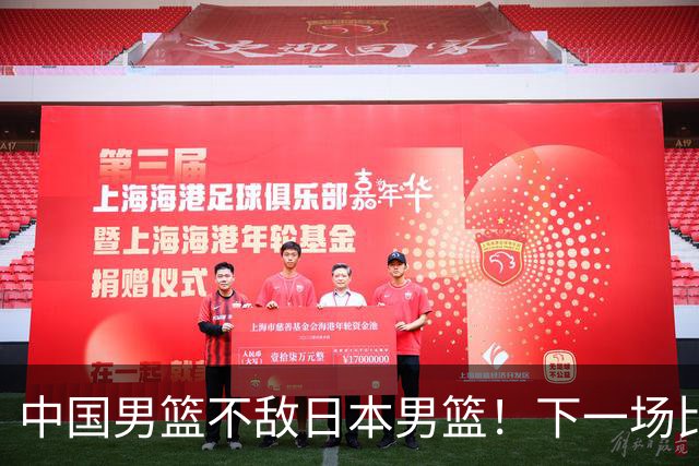 中国男篮不敌日本男篮！下一场比赛12人大名单出炉，郭士强摊牌