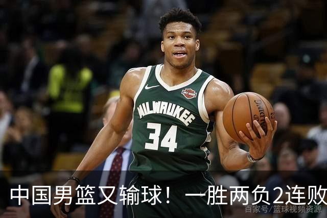 中国男篮又输球！一胜两负2连败，末段冲突3人被驱逐，下场更不好打