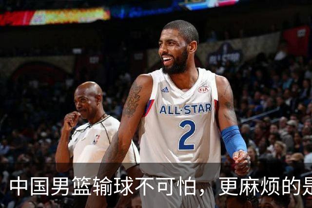 中国男篮输球不可怕，更麻烦的是这三件事，世预赛可能要垫底出局