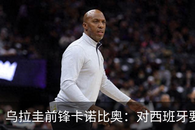 乌拉圭前锋卡诺比奥：对西班牙要主动，我们不是来看他们表演的