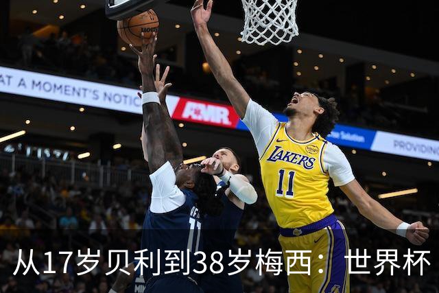 从17岁贝利到38岁梅西：世界杯“帽子戏法”极简史