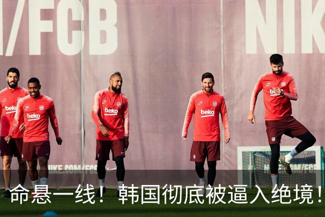 命悬一线！韩国彻底被逼入绝境！8个小组第三名额仅剩1席，生死全靠赌运气