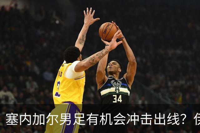 塞内加尔男足有机会冲击出线？伊拉克男足同样具备潜力！
