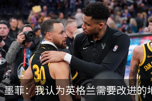 墨菲：我认为英格兰需要改进的地方不多 踢民主刚果不能掉以轻心