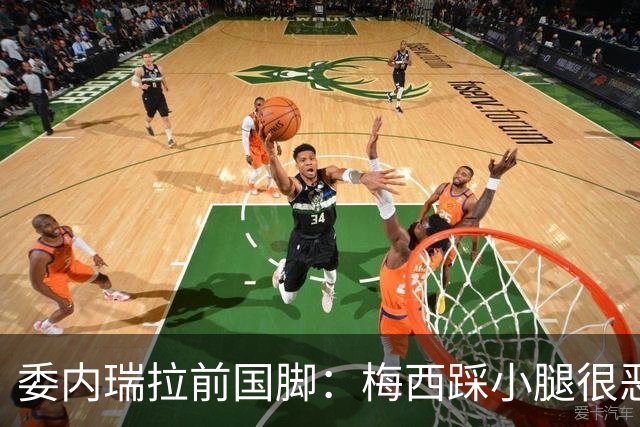 委内瑞拉前国脚：梅西踩小腿很恶劣+100%是红牌，球星判罚受优待