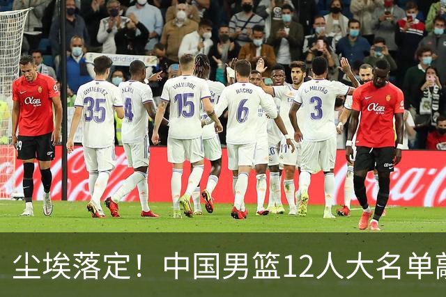 尘埃落定！中国男篮12人大名单敲定，郭士强亮剑死磕日本男篮