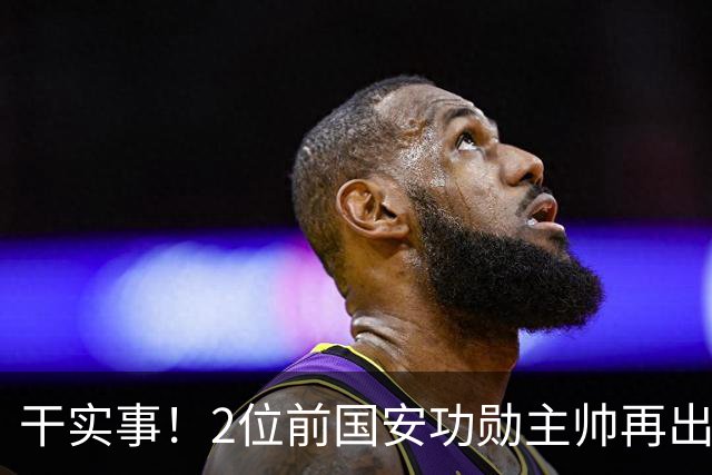 干实事！2位前国安功勋主帅再出马联袂，为中国足球培养后备人才