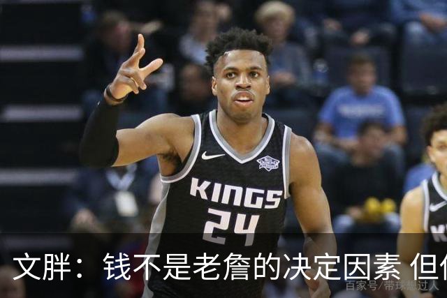 文胖：钱不是老詹的决定因素 但他肯定会拿你能给的所有钱