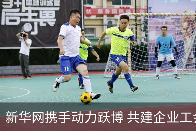 新华网携手动力跃博 共建企业工会体育服务新生态