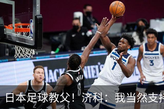日本足球教父！济科：我当然支持巴西，但日本赢了也不会很伤感