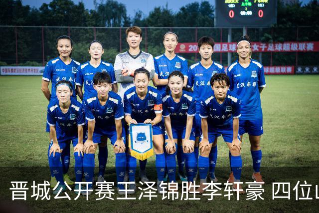 晋城公开赛王泽锦胜李轩豪 四位山西籍棋手闯入八强