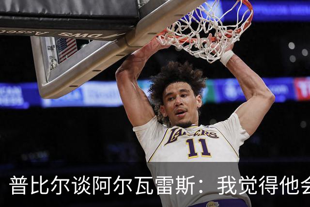 普比尔谈阿尔瓦雷斯：我觉得他会走，如果不开心留下也很难踢好