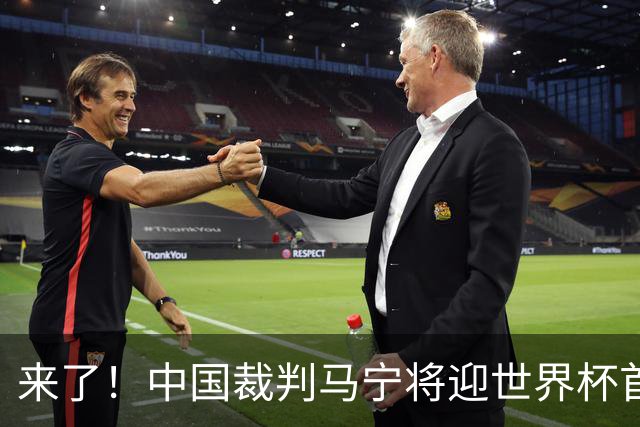 来了！中国裁判马宁将迎世界杯首秀 执法厄瓜多尔VS库拉索