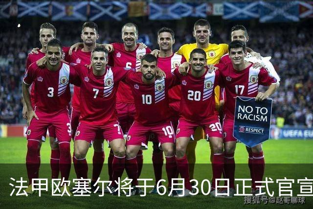 法甲欧塞尔将于6月30日正式官宣中国男足主力中锋加盟，球迷对此充满期待