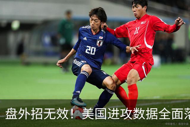 盘外招无效！美国进攻数据全面落后 防线失误+门将送礼