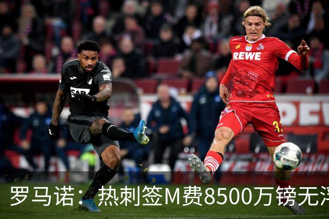 罗马诺：热刺签M费8500万镑无浮动，曼联努力到最后但拒匹配价格