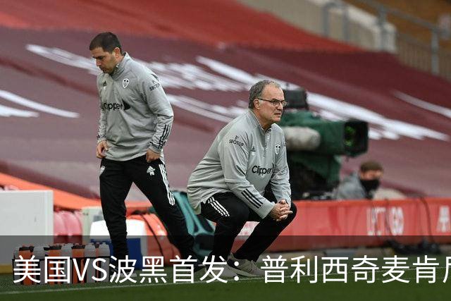 美国VS波黑首发：普利西奇麦肯尼先发 哲科出战