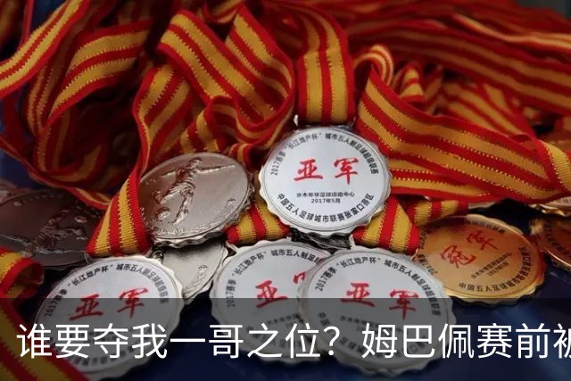 谁要夺我一哥之位？姆巴佩赛前被质疑地位动摇，首战就精彩双响