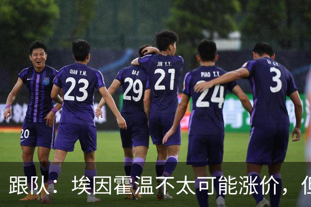 跟队：埃因霍温不太可能涨价，但和拜仁仍未就塞巴里达确认性协议
