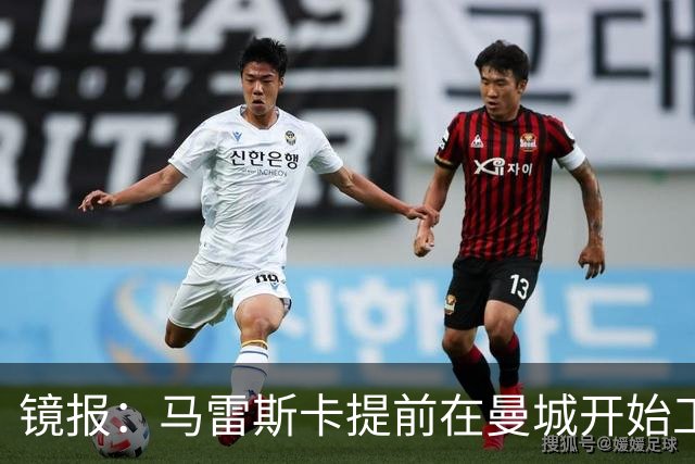 镜报：马雷斯卡提前在曼城开始工作，分析球员数据并制定夏训计划