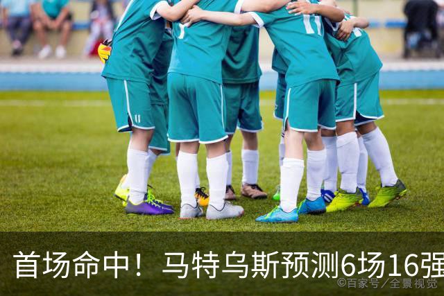 首场命中！马特乌斯预测6场16强战：巴西1-2挪威 英格兰1-2墨西哥