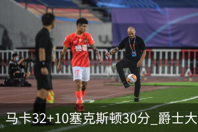 马卡32+10塞克斯顿30分 爵士大胜步行者6连胜