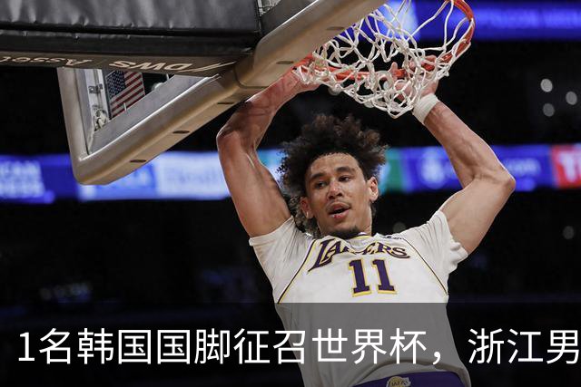1名韩国国脚征召世界杯，浙江男足能够获得多少补偿？数字惊人