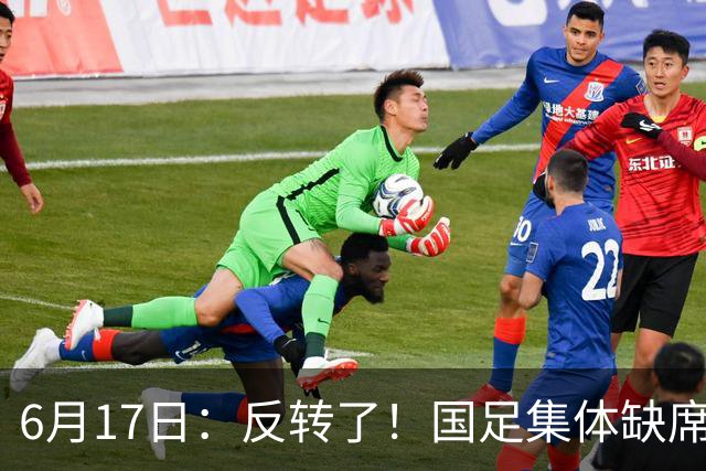 6月17日：反转了！国足集体缺席世界杯，一个47岁的大学体育老师却成了中国队唯一首发