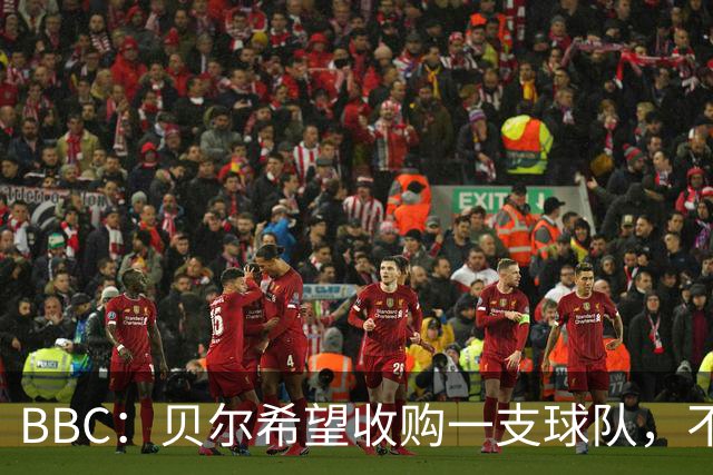 BBC：贝尔希望收购一支球队，不排除再次求购家乡球队卡迪夫城