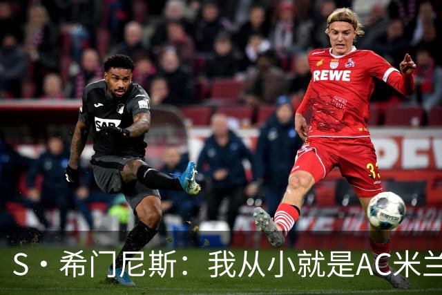 S·希门尼斯：我从小就是AC米兰球迷，对这支俱乐部充满了感激
