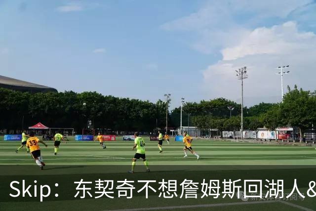 Skip：东契奇不想詹姆斯回湖人&受够必须和詹姆斯分享舞台和光环