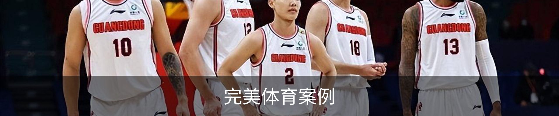 完美体育案例